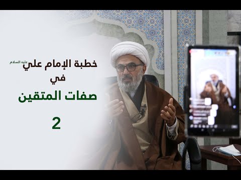 كلمات الإمام علي ع 89 شرح خطبة الإمام علي ع في صفات المتقين الجزء 2