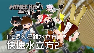 當個創世神 Minecraft 籽岷的1 12多人星跳水立方快速水立方2 Youtube