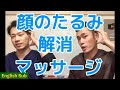 ５歳若返る！顔のたるみ解消マッサージ[English Sub]