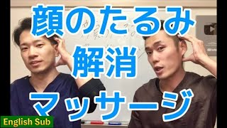 ５歳若返る！顔のたるみ解消マッサージ[English Sub]