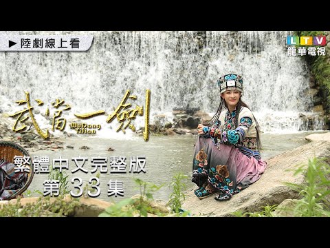 【武當一劍】第33集 繁體中文未刪減完整版 ｜First Sword of WUDAN│于非凡│柴碧雲│周航│孫佳雨｜龍華電視