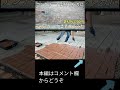 【駐車場diy】コンクリート型枠で駐車場レンガ敷き#shorts