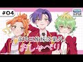 #04「帝乃三姉妹は案外、おしゃべり。」|TVアニメ「帝乃三姉妹は案外、チョロい。」公式ラジオ