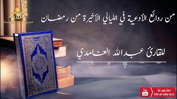 دعاء الليلة الأخيرة من شهر رمضان المبارك - للقارئ عبدالله الغامدي