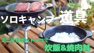 【ソロキャンプ道具】パンダ食堂のミニマルポット1つで炊飯と焼き肉ができる調理ギア