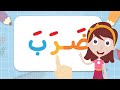 تعليم القراءة للاطفال تعل م القراءة بحركة الفتح الجزء 3 تعلم مع نور
