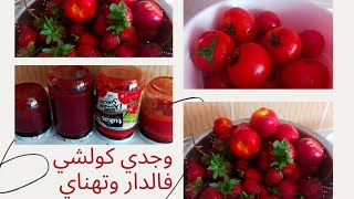 طريقة تحضير صلصة الطماطم والمربى (الكونفتير) مع طريقة الاحتفاظ بها لأطول مدة.