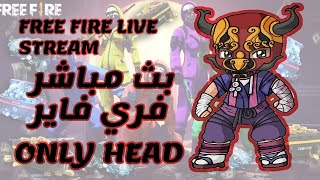 بث مباشر فري فايررومات  و تيم كود مع المتابعين  live stream free fire ranked