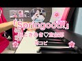 「Springood!」 超ときめき♡宣伝部(ときめき♡宣伝部) ピアノ 耳コピ