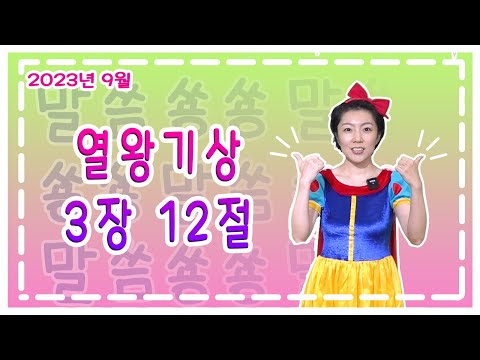 미취학 / 말씀쑝쑝 '9월 성구암송구절 - 열왕기상 3장 12절' | 영아부/유아부/유치부 | 주일학교 동요 노래로 외우는 어린이 성경 말씀 암송! [바이블송]