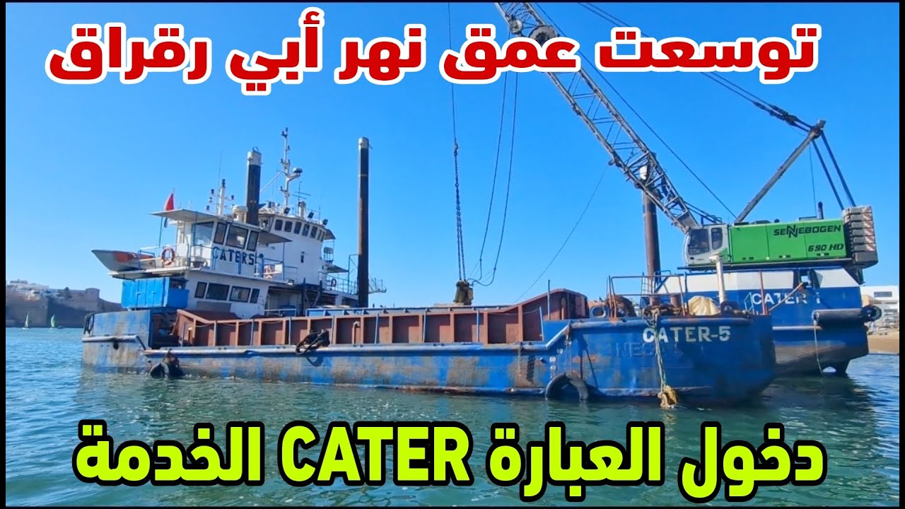 دخول العبارة الضخمة الي نهر ابي رقراق بين الرباط وسلا وانطلاق عملية الحفر والتنقية