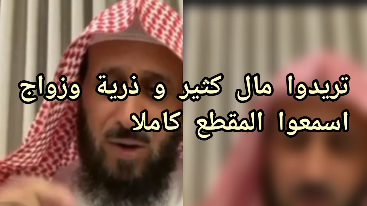 تبغون مال كثير وزواج وذرية  الحل الوحيد بالدليل القاطع