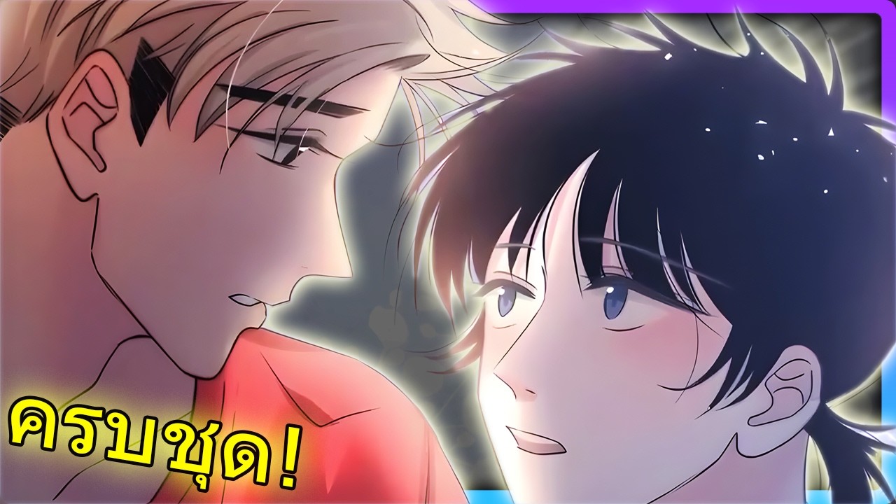 🐕‍🦺 ◡̈ ครบชุด! ห้ามใจไม่ไหว! จับได้ว่าพี่ชายที่โตมาด้วยกัน แอบกินเงียบมาตลอด | สปอยวาย