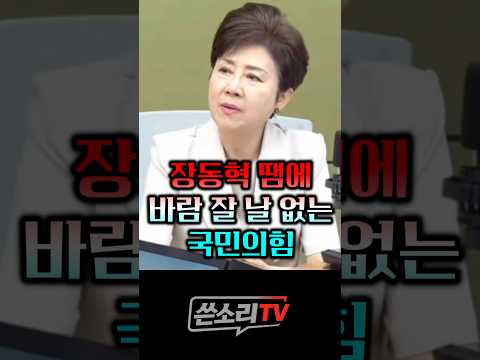 장동혁 땜에 바람 잘 날 없는 국짐!! 💥💥 thumbnail
