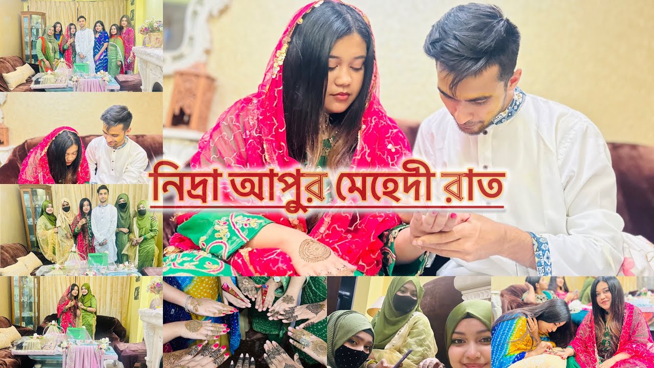 মেঝো ভাইয়া নিদ্রা আপুকে মেহেদী দিয়ে দিলো।নিদ্রা আপুর মেহেদী রাত।Vlog-121