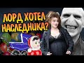 Волдеморт Знал Что Беллатриса Беременна?