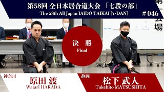 松下 武人 1 - 2 原田 　渡 - 第58回 全日本居合道大会 七段の部 決勝 46試合