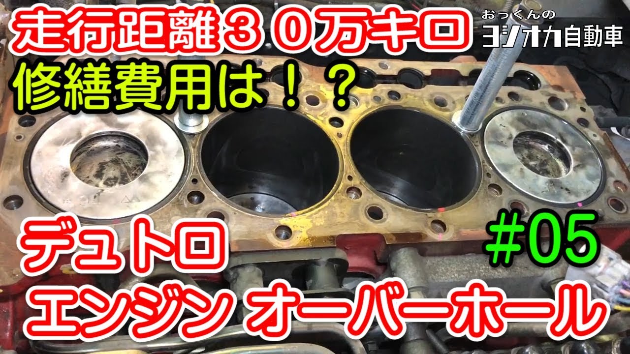 Hino 300 Dutro 05 エンジンオーバーホール日野自動車デュトロ エンジン修理 Youtube