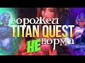 Titan Quest Ворожей. Дух + Грёзы. Титан Квест Ворожей. Легенда. Царство мертвых #17