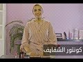 ELWASFA حيل جديدة لكونتور الشفايف Makeup Show مع سارة صلاح 