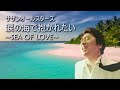 涙の海で抱かれたい~SEA OF LOVE~/サザンオールスターズ Namida No Umi De Dakaretai ~SEA OF LOVE~/SOUTHERN ALL STARS