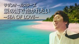 涙の海で抱かれたい~SEA OF LOVE~/サザンオールスターズ　Namida No Umi De Dakaretai ~SEA OF LOVE~/SOUTHERN ALL STARS