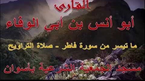 أبو أنس بن أبي الوفاء - ما تيسر من سورة فاطر - رمضان 1435