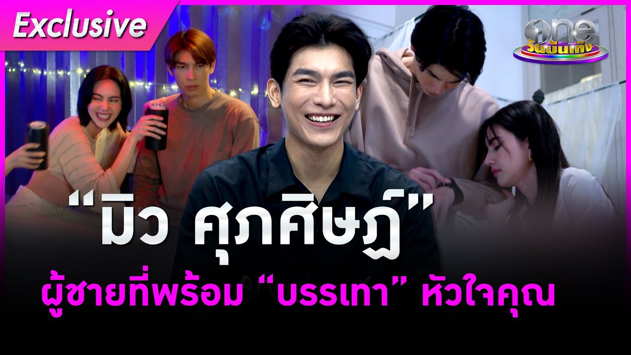 Exclusive “มิว ศุภศิษฏ์” ผู้ชายที่พร้อม “บรรเทา” หัวใจคุณ | รักร้าย