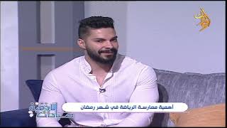 أهمية ممارسة الرياضة في شهر رمضان أهمية ممارسة الرياضة في شهر رمضان مع الكوتش  عامر خليل