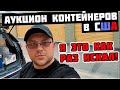 Аукцион Контейнеров В США! Сезон Контейнеров ОТКРЫТ! Купил ШЕСТЬ ЮНИТОВ! В Первом УЖЕ Повезло!