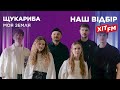 ЩУКАРИБА МОЯ ЗЕМЛЯ Наш відбір на ХІТ FM Нацвідбір 2026