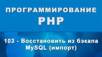 PHPMyAdmin. Восстановить БД MySQL из бэкапа - Импорт базы данных - 103