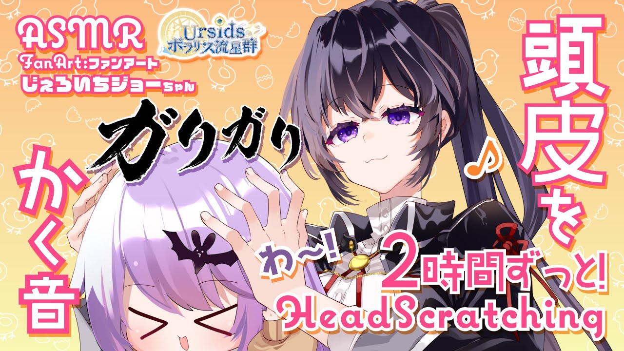 [ASMR] 2時間ずっと！頭をわしゃわしゃしながら爪で頭皮をボリボリ強めに搔く音/2h Head Rubbing & Scratching Sounds#01 [声なし/No Talking]