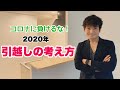 【コロナに負けるな！】不動産賃貸仲介のトップセールスマンが語る、今後の引越しの考え方