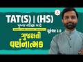 TAT (S) l (HS) મુખ્ય પરીક્ષા - 2026 l TAT MAINS | FREE ORIENTATION SESSION | LIVE@04PM #gyanlivetat