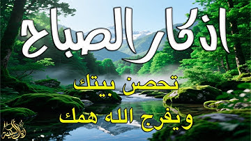 اذكار الصباح بصوت يريح قلبك راحه نفسيه💚حصن نفسك وبيتك من الشيطان | القارئ علاء عقل Morning adhkar