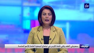 سموُ ولي العهد الأمير الحسين بنِ عبدالله الثاني يلقي هذه الليلة كلمةَ الأردنِ - (21-9-2017)