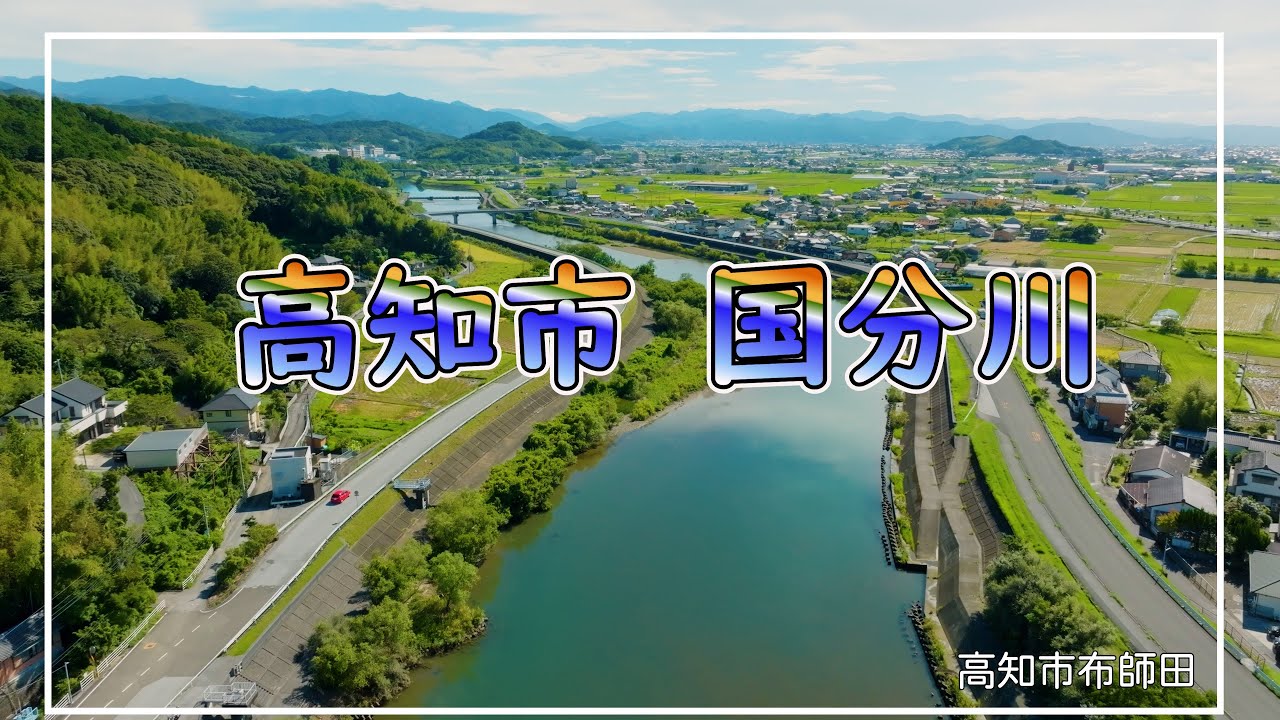 高知市 国分川 Kochi City Kokubu River YouTube