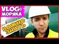 ВЛОГ МОРЯКА | Я СЧИТАЮ ЭТО ВАЖНО | ВЫГРУЗКА МЕТАЛЛОЛОМА