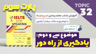 Maximiser TOPIC 32: Distance learning | اسپیکینگ آیلتس موضوع سی  و دوم - یادگیری از راه دور
