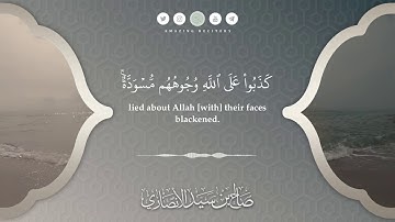 ﴿ويوم القيامة ترى الذين كذبوا على الله وجوههم مسودة...﴾ || سورة الزمر || القارئ صالح الأنصاري