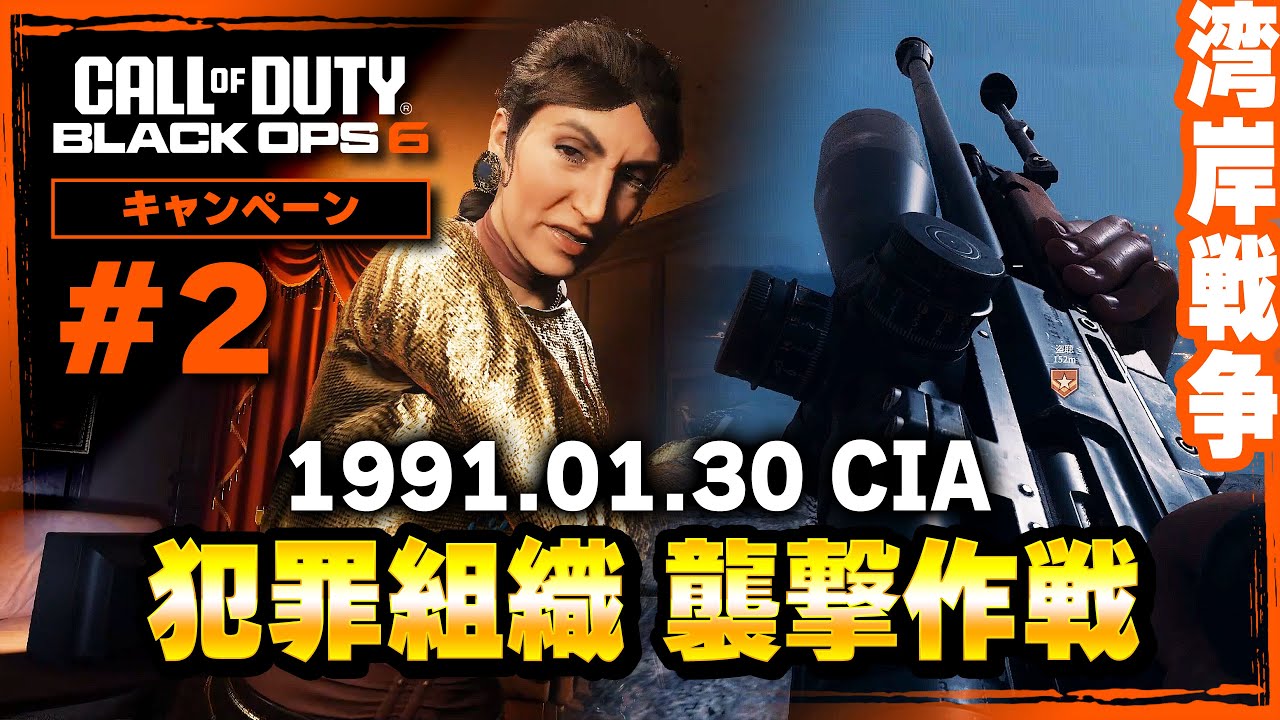 【BO6】#2 湾岸戦争｡CIAによる犯罪組織 襲撃作戦【Call of Duty】【ゆきちGAMES】 - YouTube