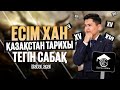 ҚАЗАҚСТАН ТАРИХЫ I ТЕГІН САБАҚ I ЕСІМ ХАН I ҰБТ-2024