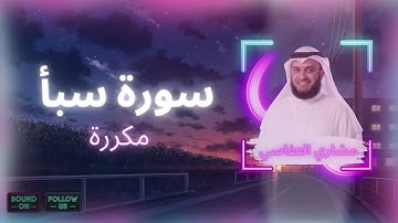 سورة سبأ مكررة القارئ مشاري العفاسي