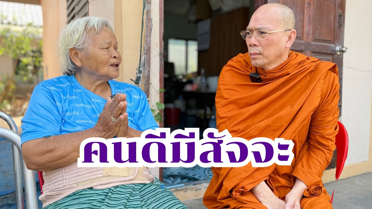 #คนดีมีสัจจะ วันเสาร์ที่ ๓๑ มกราคม ๒๕๖๙