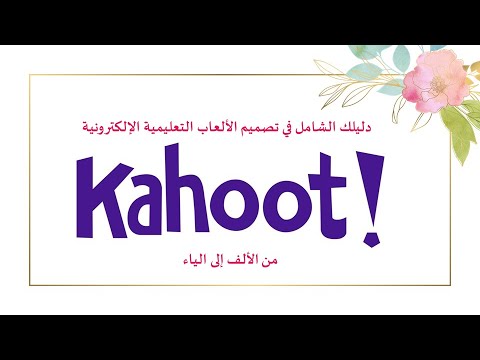 دليلك الشامل في تصميم مسابقات وألعاب تعليمية إلكترونية باستخدام كاهوت  من الألف إلى الياء