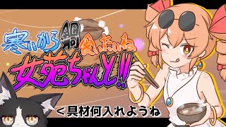 鍋食いたいから具材をぶち込む猫 【寒いから鍋食いたいね女苑ちゃんと!! Vtuber すとれいにゃんこ】