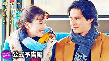 永野芽郁×田中圭×岡田健史主演！映画『そして、バトンは渡された』本予告