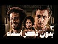 مسلسل بدون ذكر أسماء الحلقة الثالثة Bedon Zekr Asmaa Series Episode 03 
