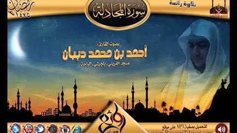 سورة المجادلة |القارئ أحمد ديبان | 1435هـ